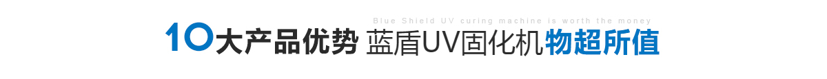 蓝盾UV固化机物超所值