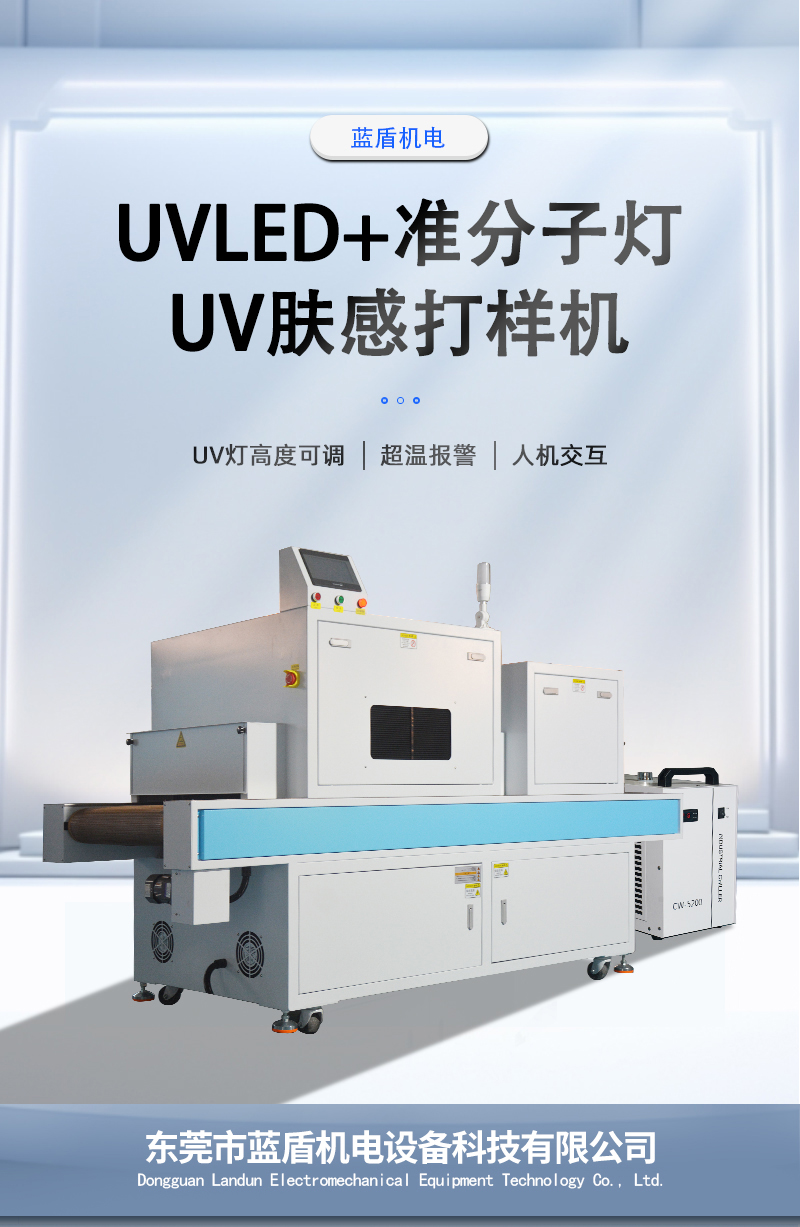 UVLED+准分子灯打样机_01.jpg