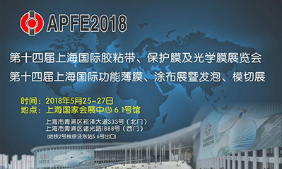 第十四届上海国际胶粘带、保护膜及光学膜展览会