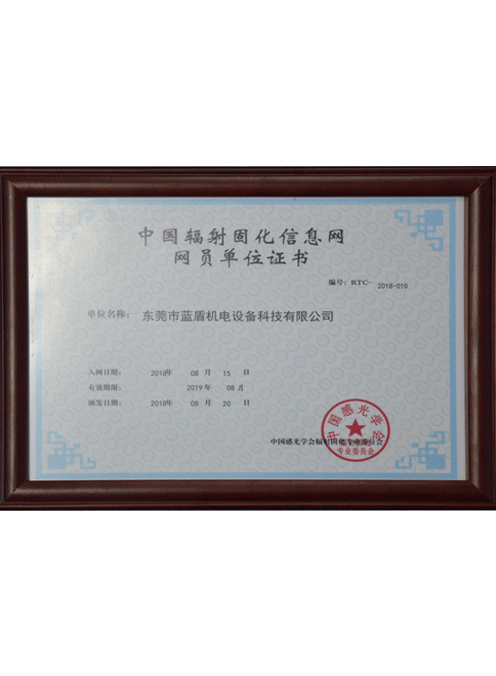 中国辐射固化信息网网员单位证书